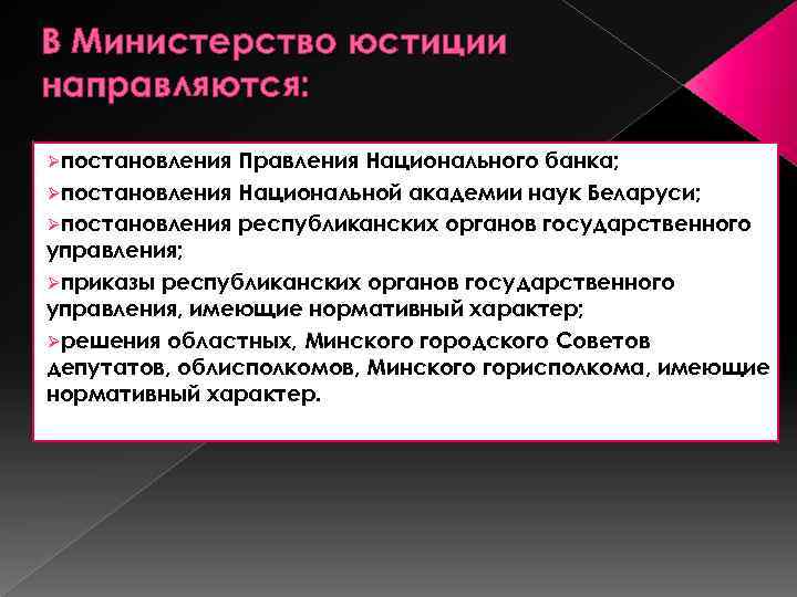 В Министерство юстиции направляются: Øпостановления Правления Национального банка; Øпостановления Национальной академии наук Беларуси; Øпостановления