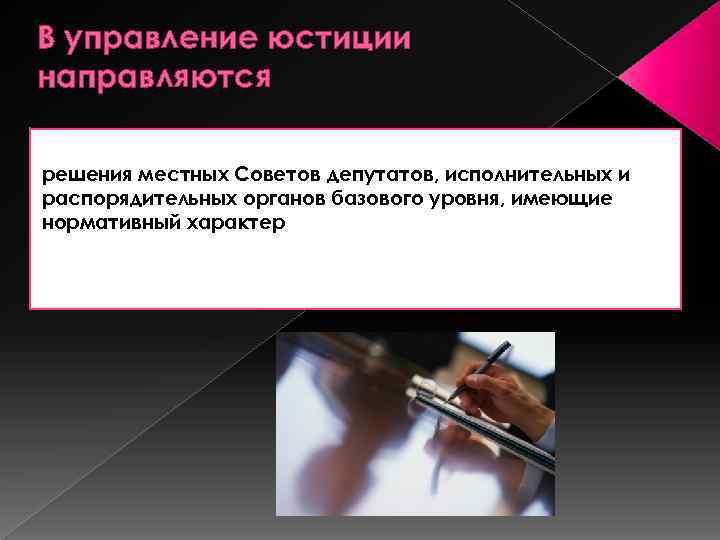 В управление юстиции направляются решения местных Советов депутатов, исполнительных и распорядительных органов базового уровня,