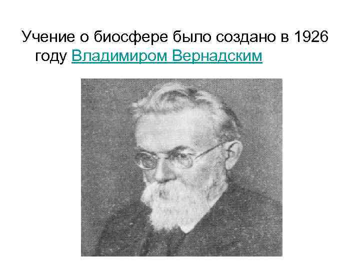 Учение о биосфере было создано в 1926 году Владимиром Вернадским 