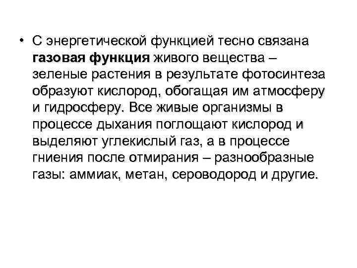  • С энергетической функцией тесно связана газовая функция живого вещества – зеленые растения