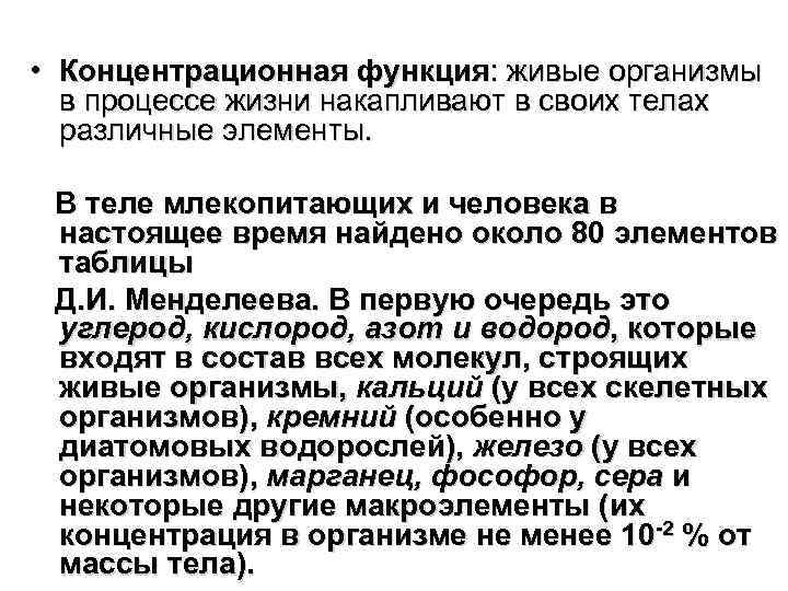  • Концентрационная функция: живые организмы в процессе жизни накапливают в своих телах различные