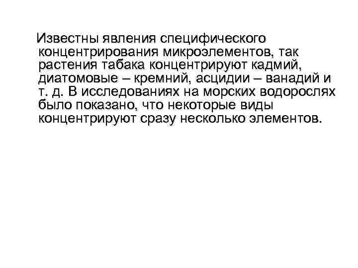 Известны явления специфического концентрирования микроэлементов, так растения табака концентрируют кадмий, диатомовые – кремний, асцидии