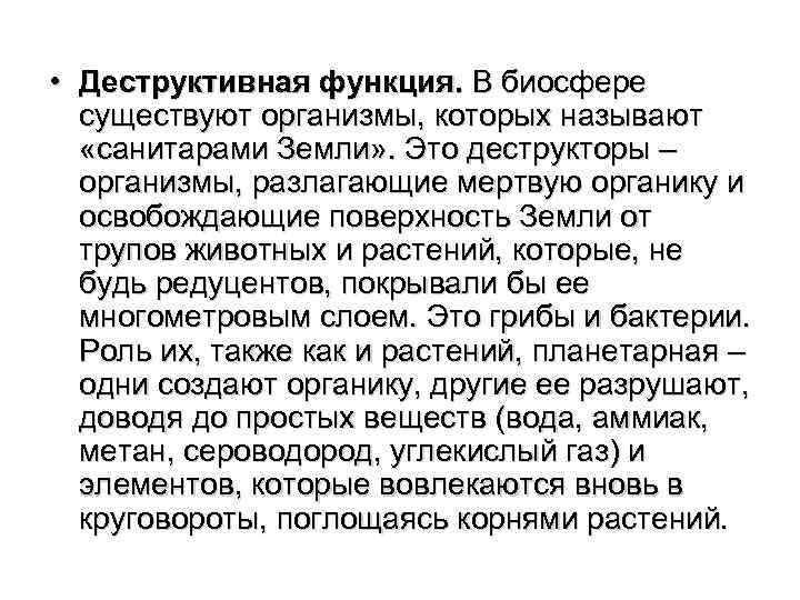  • Деструктивная функция. В биосфере существуют организмы, которых называют «санитарами Земли» . Это