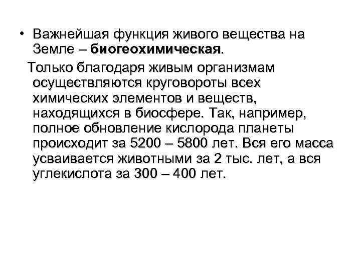  • Важнейшая функция живого вещества на Земле – биогеохимическая. Только благодаря живым организмам