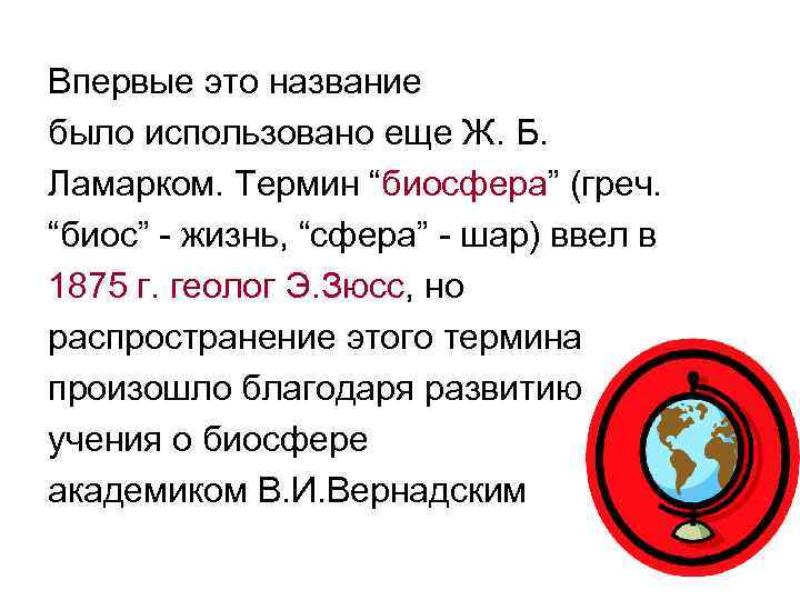 Впервые это название было использовано еще Ж. Б. Ламарком. Термин “биосфера” (греч. “биос” -