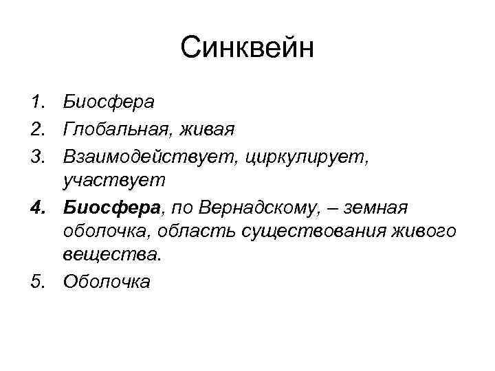 Синквейн 1. Биосфера 2. Глобальная, живая 3. Взаимодействует, циркулирует, участвует 4. Биосфера, по Вернадскому,