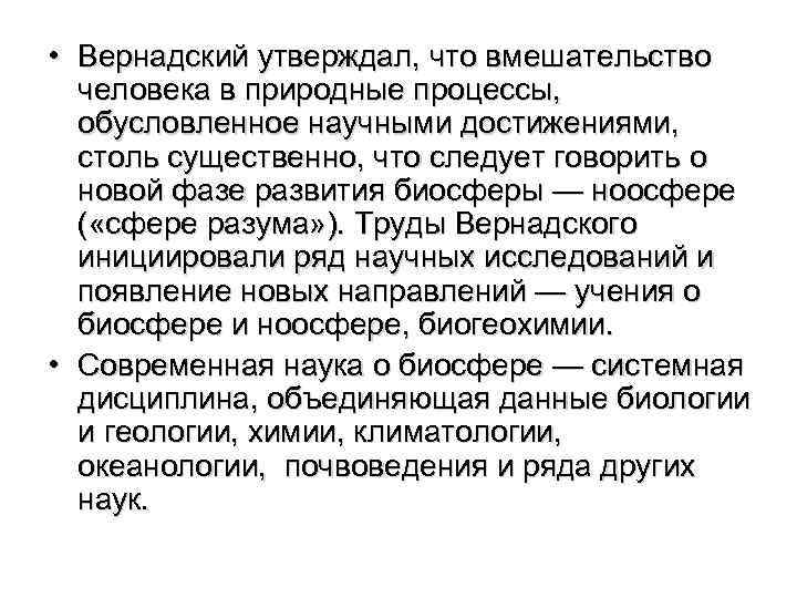  • Вернадский утверждал, что вмешательство человека в природные процессы, обусловленное научными достижениями, столь