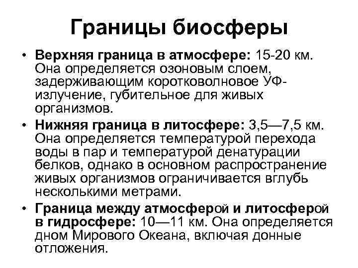 Границы биосферы • Верхняя граница в атмосфере: 15 -20 км. Она определяется озоновым слоем,