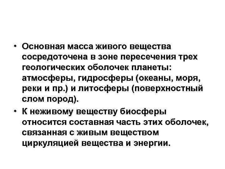  • Основная масса живого вещества сосредоточена в зоне пересечения трех геологических оболочек планеты: