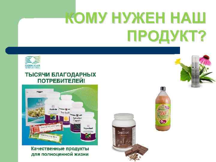 КОМУ НУЖЕН НАШ ПРОДУКТ? 