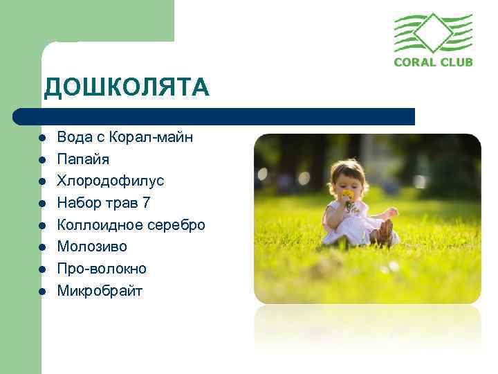 ДОШКОЛЯТА l l l l Вода с Корал-майн Папайя Хлородофилус Набор трав 7 Коллоидное