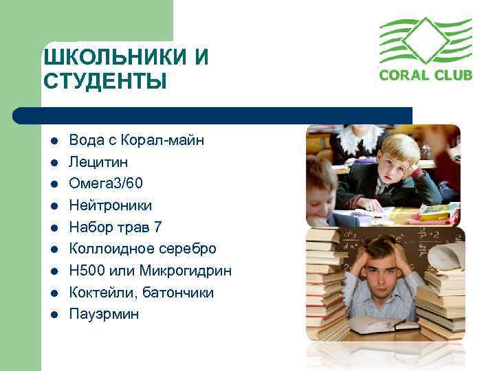 ШКОЛЬНИКИ И СТУДЕНТЫ l l l l l Вода с Корал-майн Лецитин Омега 3/60