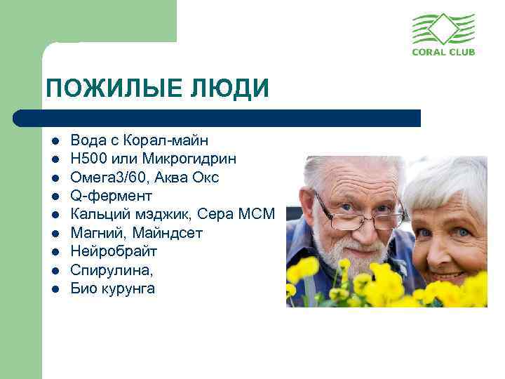 ПОЖИЛЫЕ ЛЮДИ l l l l l Вода с Корал-майн Н 500 или Микрогидрин