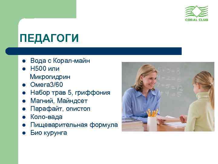 ПЕДАГОГИ l l l l l Вода с Корал-майн Н 500 или Микрогидрин Омега