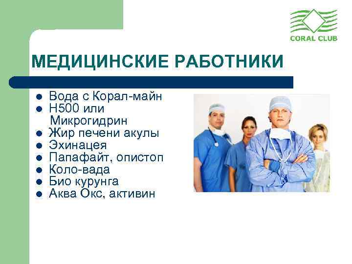 МЕДИЦИНСКИЕ РАБОТНИКИ l l l l Вода с Корал-майн Н 500 или Микрогидрин Жир