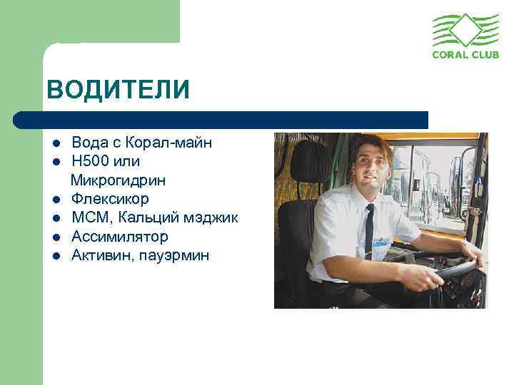 ВОДИТЕЛИ l l l Вода с Корал-майн Н 500 или Микрогидрин Флексикор МСМ, Кальций