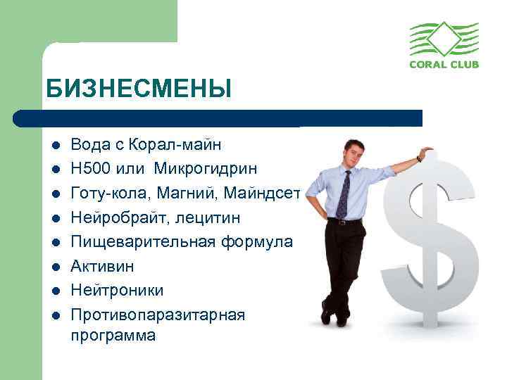 БИЗНЕСМЕНЫ l l l l Вода с Корал-майн Н 500 или Микрогидрин Готу-кола, Магний,