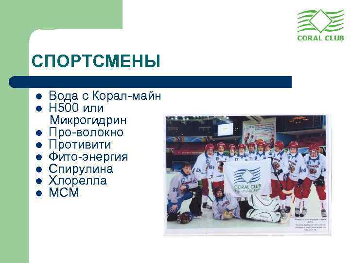 СПОРТСМЕНЫ l l l l Вода с Корал-майн Н 500 или Микрогидрин Про-волокно Противити