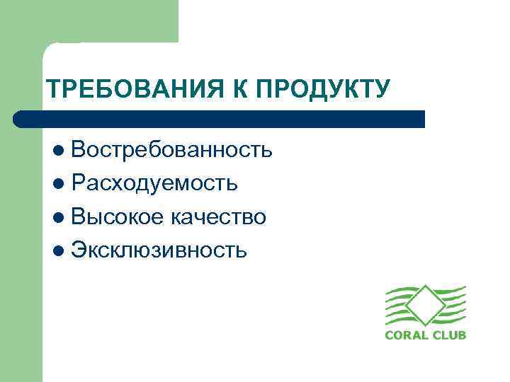 Требования к продукту. Основные требования к продукту проекта. Опишите основные требования к продукту.. Требования к продукту проекта пример.