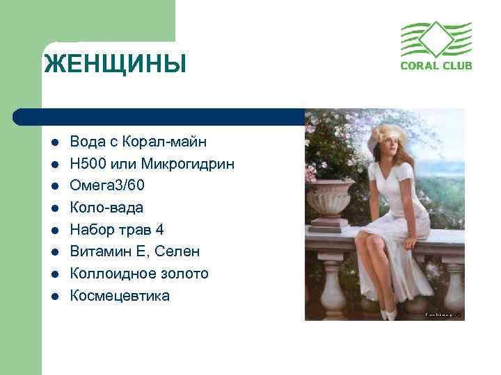 ЖЕНЩИНЫ l l l l Вода с Корал-майн Н 500 или Микрогидрин Омега 3/60
