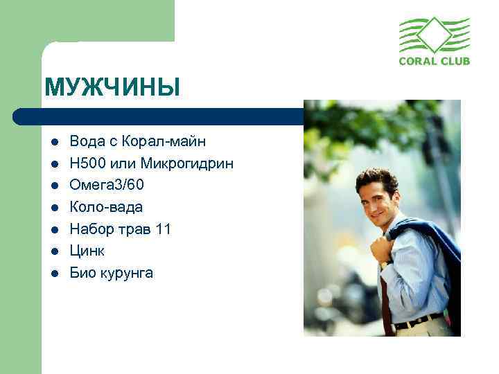 МУЖЧИНЫ l l l l Вода с Корал-майн Н 500 или Микрогидрин Омега 3/60