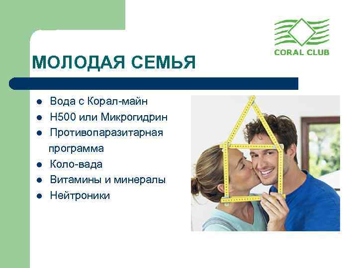 МОЛОДАЯ СЕМЬЯ l l l Вода с Корал-майн Н 500 или Микрогидрин Противопаразитарная программа