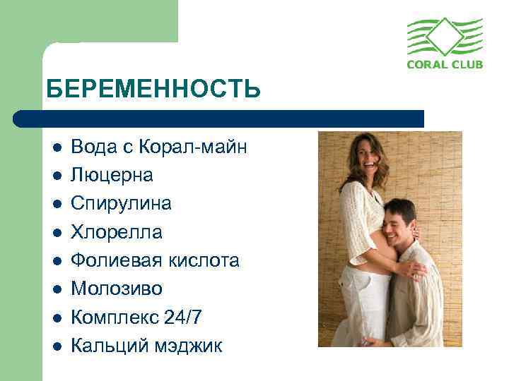 БЕРЕМЕННОСТЬ l l l l Вода с Корал-майн Люцерна Спирулина Хлорелла Фолиевая кислота Молозиво