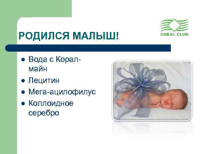 РОДИЛСЯ МАЛЫШ! l l Вода с Коралмайн Лецитин Мега-ацилофилус Коллоидное серебро 