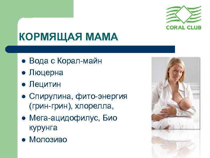 КОРМЯЩАЯ МАМА l l l Вода с Корал-майн Люцерна Лецитин Спирулина, фито-энергия (грин-грин), хлорелла,