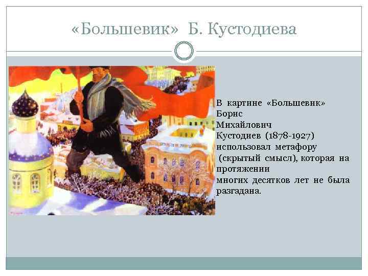  «Большевик» Б. Кустодиева В картине «Большевик» Борис Михайлович Кустодиев (1878 -1927) использовал метафору