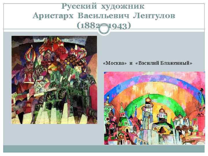 Русский художник Аристарх Васильевич Лентулов (1882— 1943) «Москва» и «Василий Блаженный» 