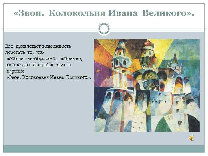  «Звон. Колокольня Ивана Великого» . Его привлекает возможность передать то, что вообще неизобразимо,