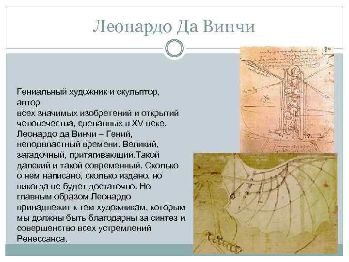 Леонардо Да Винчи Гениальный художник и скульптор, автор всех значимых изобретений и открытий человечества,
