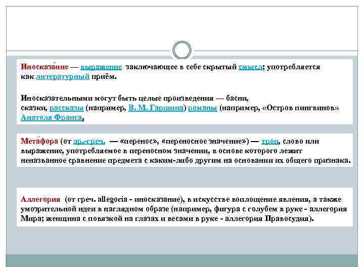 Иносказа ние — выражение, заключающее в себе скрытый смысл; употребляется как литературный приём. Иносказательными
