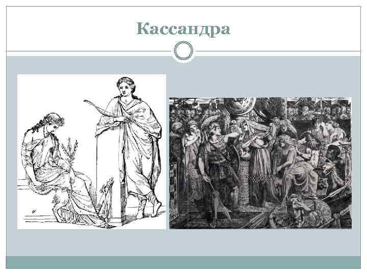 Кассандра 