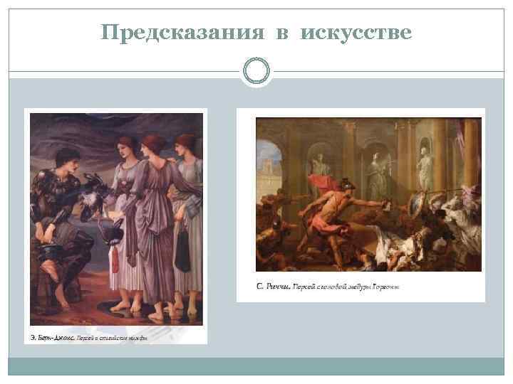 Предсказания в искусстве 