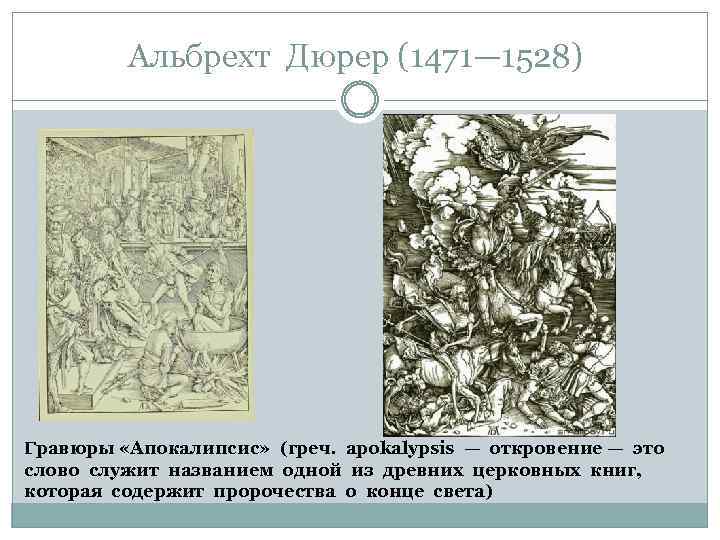 Альбрехт Дюрер (1471— 1528) Гравюры «Апокалипсис» (греч. apokalypsis — откровение — это слово служит