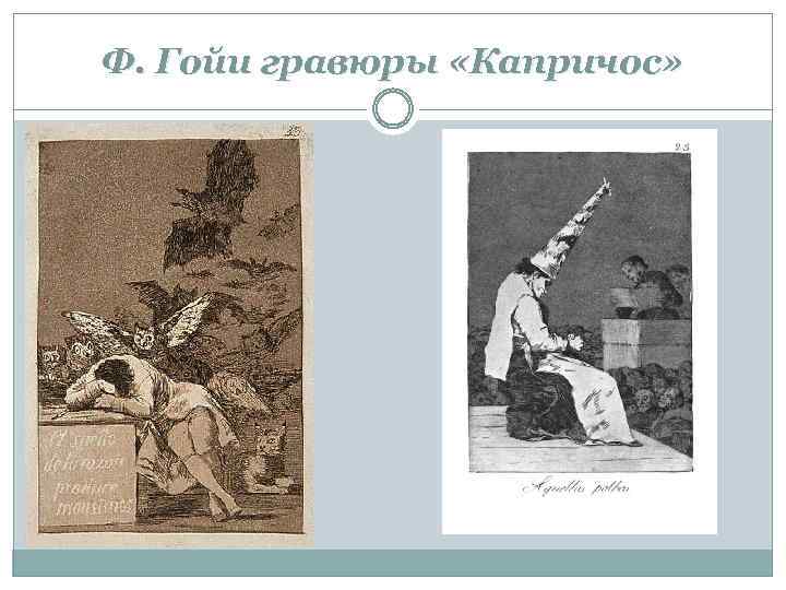 Ф. Гойи гравюры «Капричос» 