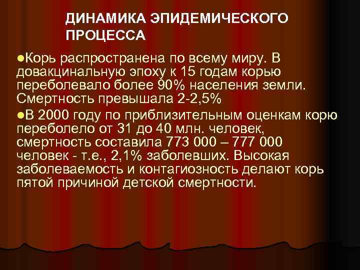 ДИНАМИКА ЭПИДЕМИЧЕСКОГО ПРОЦЕССА l. Корь распространена по всему миру. В довакцинальную эпоху к 15