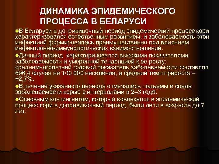 ДИНАМИКА ЭПИДЕМИЧЕСКОГО ПРОЦЕССА В БЕЛАРУСИ l. В Беларуси в допрививочный период эпидемический процесс кори