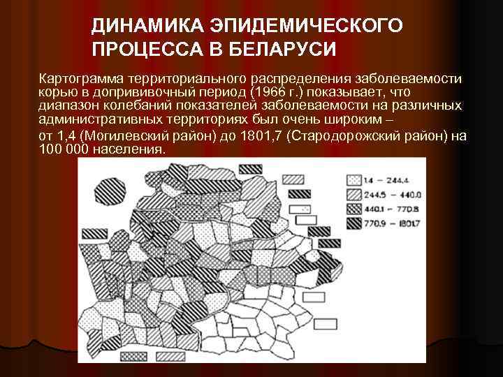 ДИНАМИКА ЭПИДЕМИЧЕСКОГО ПРОЦЕССА В БЕЛАРУСИ Картограмма территориального распределения заболеваемости корью в допрививочный период (1966
