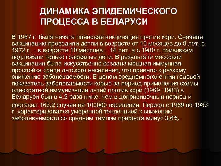 ДИНАМИКА ЭПИДЕМИЧЕСКОГО ПРОЦЕССА В БЕЛАРУСИ В 1967 г. была начата плановая вакцинация против кори.