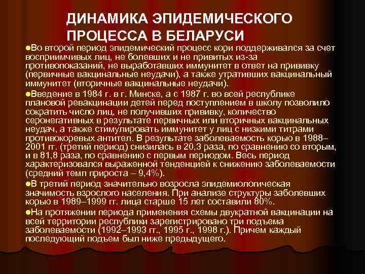 ДИНАМИКА ЭПИДЕМИЧЕСКОГО ПРОЦЕССА В БЕЛАРУСИ l. Во второй период эпидемический процесс кори поддерживался за