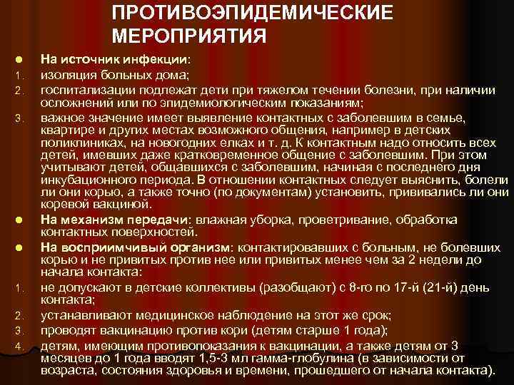 ПРОТИВОЭПИДЕМИЧЕСКИЕ МЕРОПРИЯТИЯ l 1. 2. 3. l l 1. 2. 3. 4. На источник