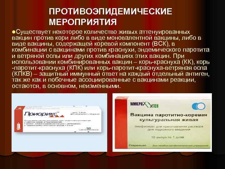 ПРОТИВОЭПИДЕМИЧЕСКИЕ МЕРОПРИЯТИЯ l. Существует некоторое количество живых аттенуированных вакцин против кори либо в виде