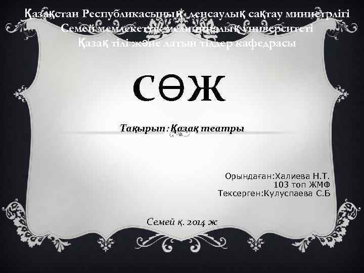 Қазақстан Республикасының денсаулық сақтау министрлігі Семей мемлекеттік мелициналық университеті Қазақ тілі және латын тілдер