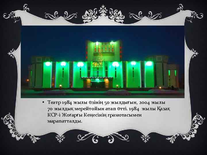  • Театр 1984 жылы өзінің 50 жылдығын, 2004 жылы 70 жылдық мерейтойын атап