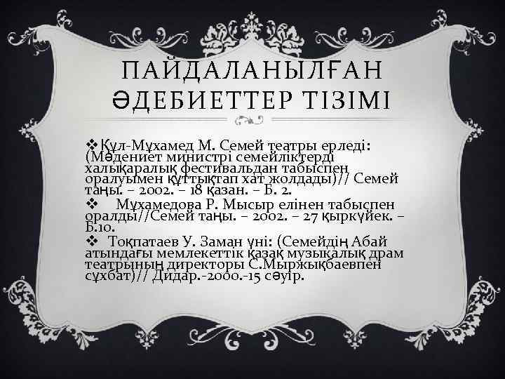ПАЙДАЛАНЫЛҒАН ӘДЕБИЕТТЕР ТІЗІМІ v Құл-Мұхамед М. Семей театры ерледі: (Мәдениет министрі семейліктерді халықаралық фестивальдан