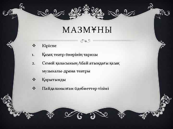 МАЗМҰНЫ v Кіріспе 1. Қазақ театр өнерінің тарихы 2. Семей қаласының Абай атындағы қазақ