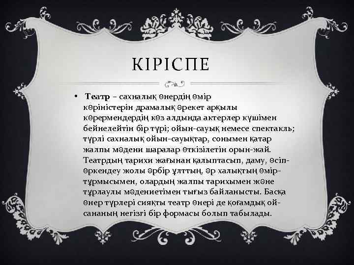 КІРІСПЕ • Театр – сахналық өнердің өмір көріністерін драмалық әрекет арқылы көрермендердің көз алдында